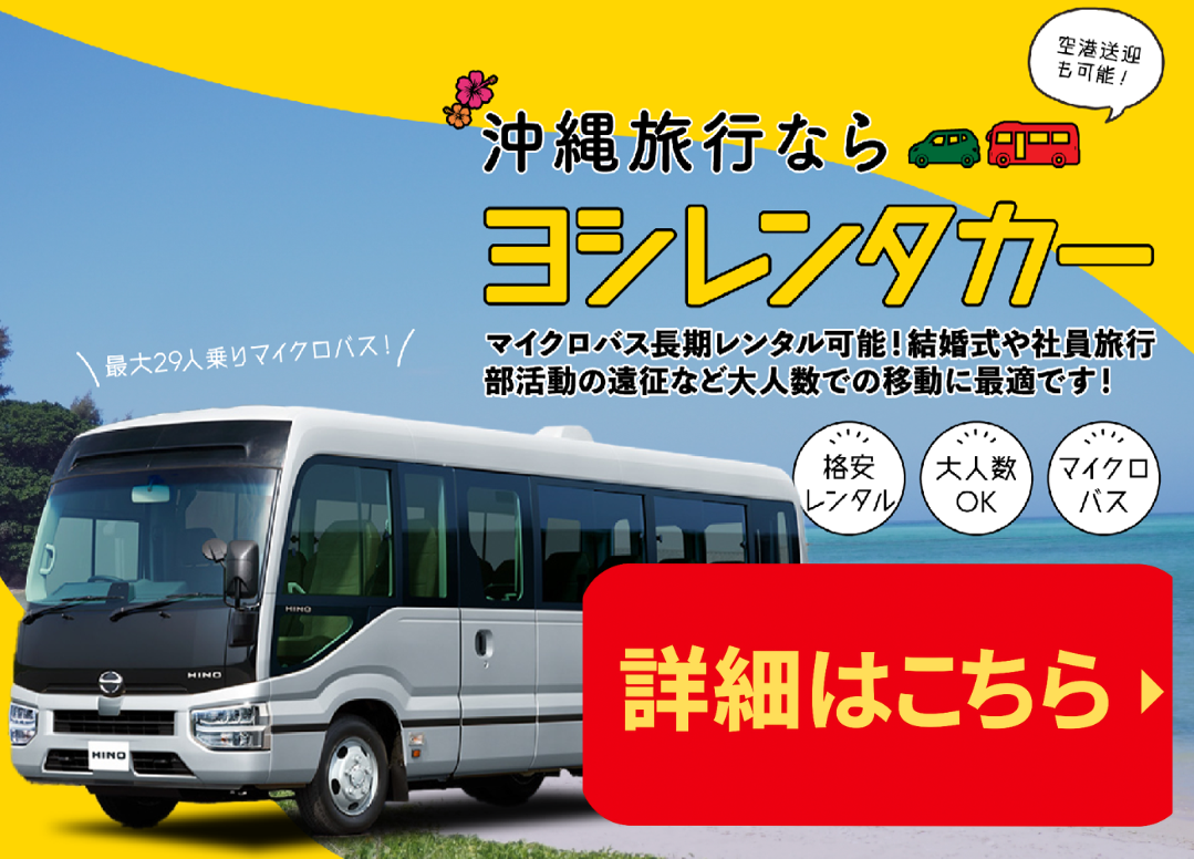 ヨシレンタカー キャンペーンバナー